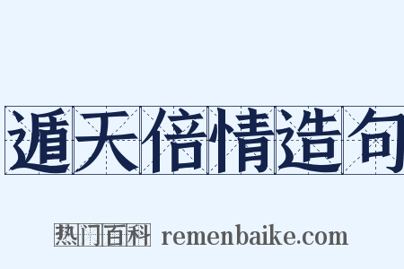 遁天倍情造句是什么意思的图片